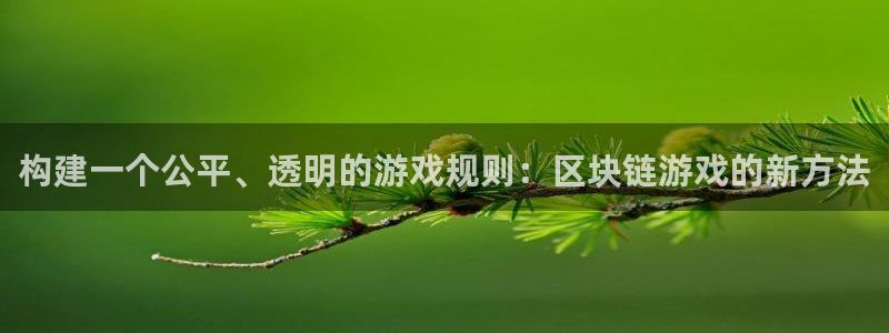 杏耀官网注册方法视频教程：构建一个公平、透明的游戏规则：区块链游戏的新方法
