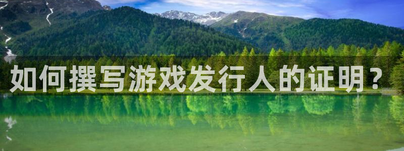 广州杏耀足球俱乐部：如何撰写游戏发行人的证明？
