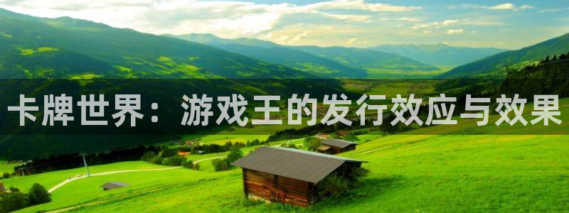 杏耀官网注册登录：卡牌世界：游戏王的发行效应与效果