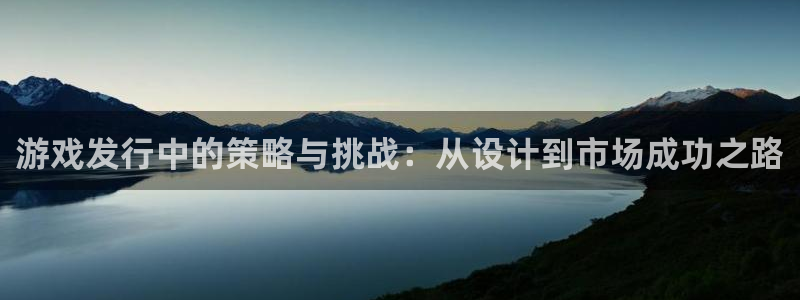 杏耀子出版社：游戏发行中的策略与挑战：从设计到市场成功之路