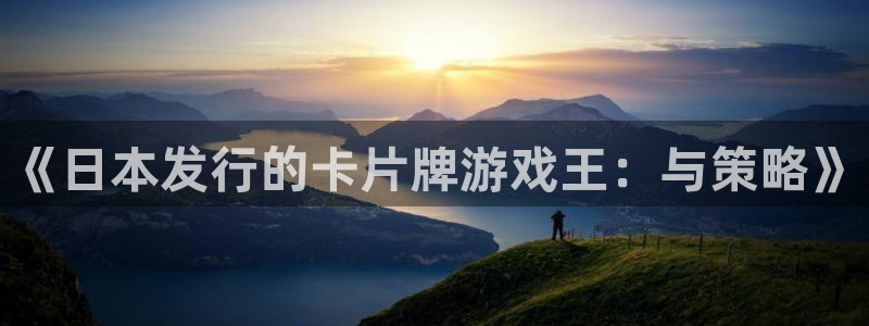 杏耀子猫图片：《日本发行的卡片牌游戏王：与策略》