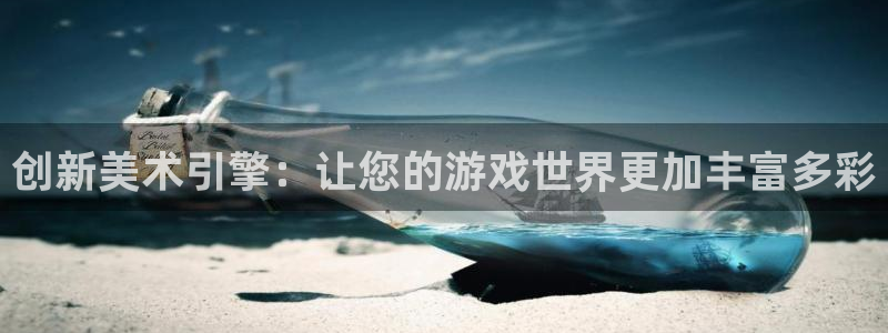 杏耀子文化是干嘛的：创新美术引擎：让您的游戏世界更加丰富多彩